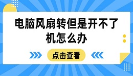 電腦風(fēng)扇轉(zhuǎn)但是開不了機(jī)怎么辦 這些方法幫你搞定