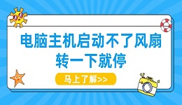 電腦主機(jī)啟動不了風(fēng)扇轉(zhuǎn)一下就停 試試這些方法