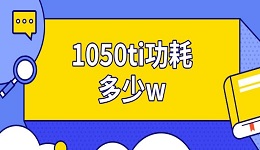 1050ti功耗多少w 1050ti顯卡參數(shù)一覽