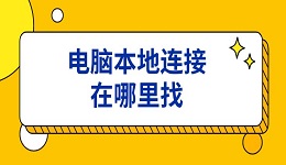 電腦本地連接在哪里找 電腦沒有本地連接解決方法