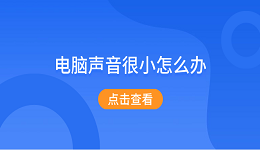 電腦聲音很小怎么辦 5個方法教你解決