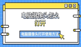 電腦攝像頭怎么打開 電腦攝像頭打開使用方法