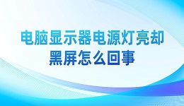 電腦顯示器電源燈亮卻黑屏怎么回事 解決方法詳解