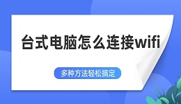 臺式電腦怎么連接wifi 多種方法輕松搞定