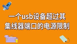 一個usb設備超過其集線器端口的電源限制怎么解決 看完就知道！