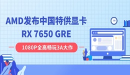 AMD發(fā)布中國特供顯卡RX 7650 GRE：8GB 顯存，2049 元起