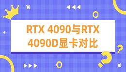 4090d和4090差多少 RTX 4090與RTX 4090D顯卡對比