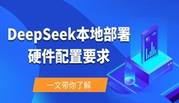 deepseek本地部署硬件配置要求 一文帶你了解