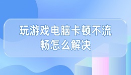 玩游戲電腦卡頓不流暢怎么解決 這有解決方法！