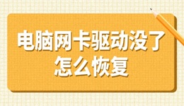 電腦網(wǎng)卡驅(qū)動沒了怎么恢復(fù) 看這里解決