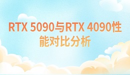 RTX 5090與RTX 4090性能對比分析