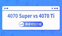 4070 Super vs 4070 Ti哪個(gè)強(qiáng) 兩者對(duì)比介紹