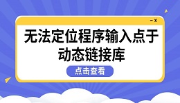 高效解決"無(wú)法定位程序輸入點(diǎn)于動(dòng)態(tài)鏈接庫(kù)"問(wèn)題