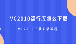 VC2010運行庫怎么下載 VC2010下載安裝教程