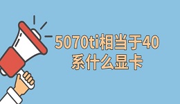 5070ti相當(dāng)于40系什么顯卡 性能對比及驅(qū)動優(yōu)化