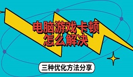 電腦游戲卡頓怎么解決 三種優(yōu)化方法分享