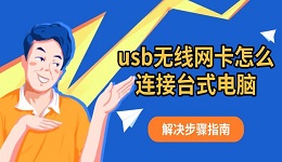 usb無線網(wǎng)卡怎么連接臺式電腦 解決步驟指南