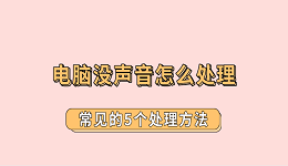 電腦沒聲音怎么處理 常見的5個(gè)處理方法