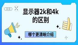 顯示器2k和4k的區(qū)別 哪個(gè)更清晰介紹