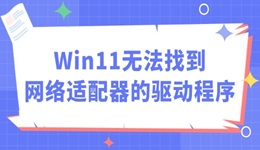 Win11無(wú)法找到網(wǎng)絡(luò)適配器的驅(qū)動(dòng)程序怎么辦 四步輕松搞定！