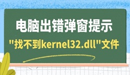 電腦出錯彈窗提示"找不到kernel32.dll"文件 一鍵修復(fù)dll問題